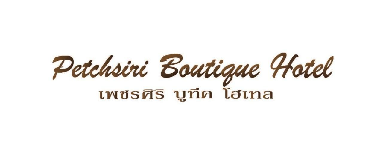 Petchsiri Room เพชรสิริรูม Ban Sai Mai Exteriör bild